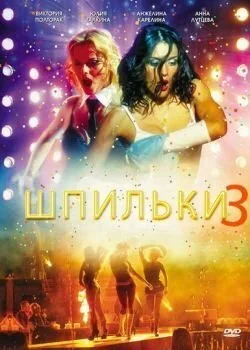 Шпильки 3 (2010) онлайн бесплатно