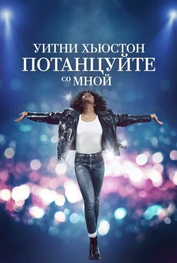 Уитни Хьюстон. Потанцуйте со мной (2022) онлайн бесплатно